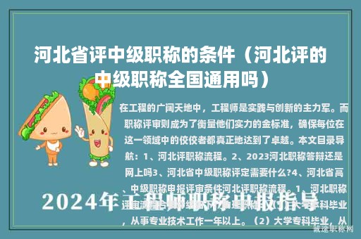 河北省评中级职称的条件（河北评的中级职称全国通用吗）