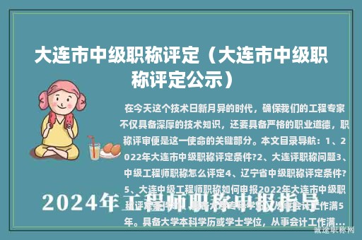 大连市中级职称评定（大连市中级职称评定公示）