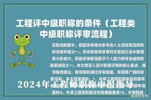 工程评中级职称的条件（工程类中级职称评审流程）