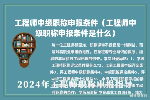 工程师中级职称申报条件（工程师中级职称申报条件是什么）