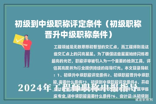 初级到中级职称评定条件（初级职称晋升中级职称条件）