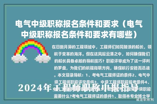 电气中级职称报名条件和要求（电气中级职称报名条件和要求有哪些）