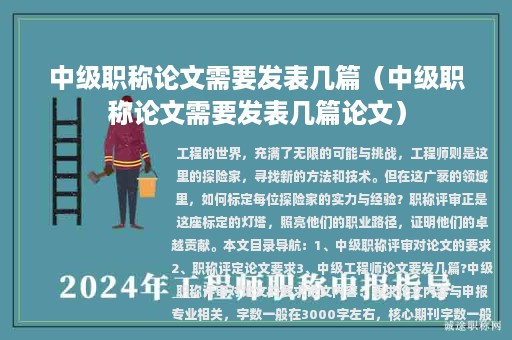 中级职称论文需要发表几篇（中级职称论文需要发表几篇论文）