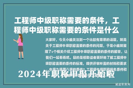 工程师中级职称需要的条件，工程师中级职称需要的条件是什么