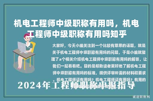 机电工程师中级职称有用吗，机电工程师中级职称有用吗知乎