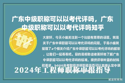 广东中级职称可以以考代评吗，广东中级职称可以以考代评吗知乎