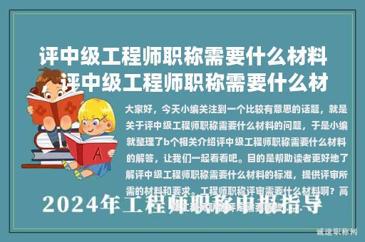 评中级工程师职称需要什么材料，评中级工程师职称需要什么材料苏州