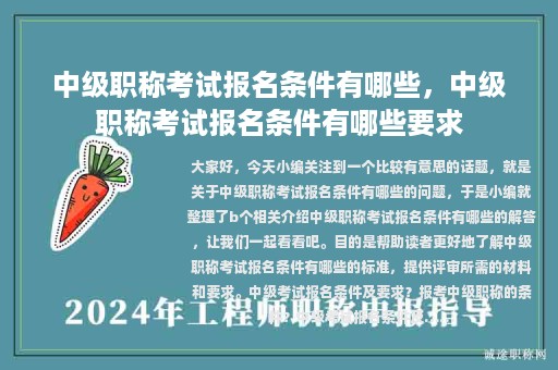 中级职称考试报名条件有哪些，中级职称考试报名条件有哪些要求