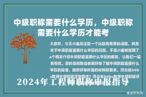 中级职称需要什么学历，中级职称需要什么学历才能考