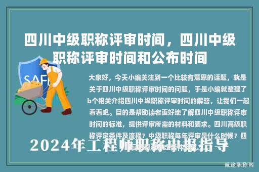 四川中级职称评审时间，四川中级职称评审时间和公布时间