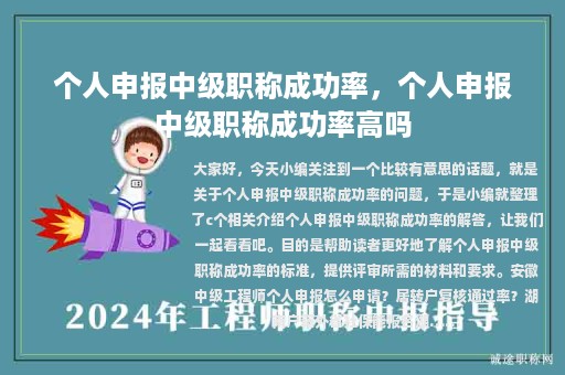 个人申报中级职称成功率，个人申报中级职称成功率高吗