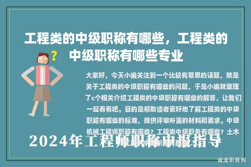 工程类的中级职称有哪些，工程类的中级职称有哪些专业