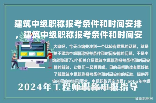 建筑中级职称报考条件和时间安排，建筑中级职称报考条件和时间安排表