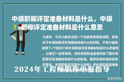 中级职称评定准备材料是什么，中级职称评定准备材料是什么意思