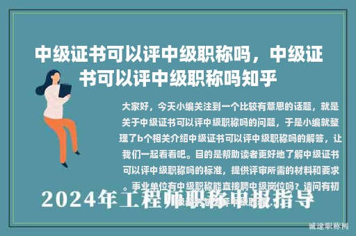 中级证书可以评中级职称吗，中级证书可以评中级职称吗知乎