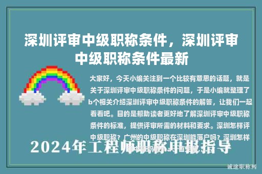 深圳评审中级职称条件，深圳评审中级职称条件最新