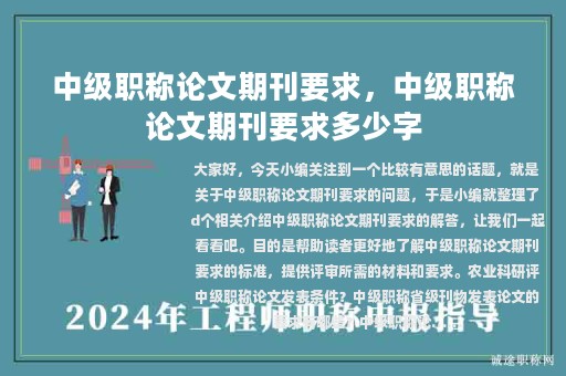 中级职称论文期刊要求，中级职称论文期刊要求多少字