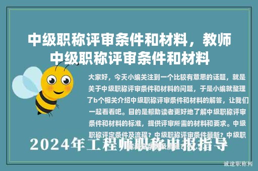 中级职称评审条件和材料，教师中级职称评审条件和材料