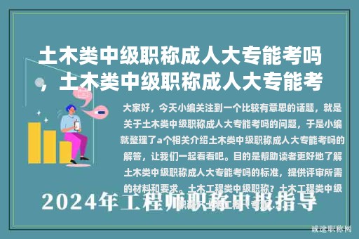 土木类中级职称成人大专能考吗，土木类中级职称成人大专能考吗知乎