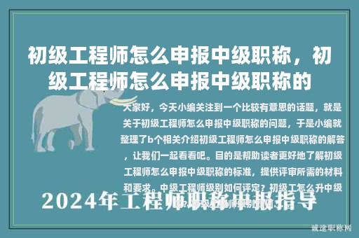初级工程师怎么申报中级职称，初级工程师怎么申报中级职称的