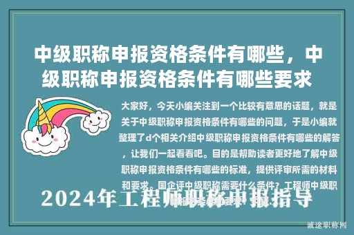 中级职称申报资格条件有哪些，中级职称申报资格条件有哪些要求