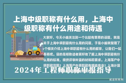 上海中级职称有什么用，上海中级职称有什么用途和待遇