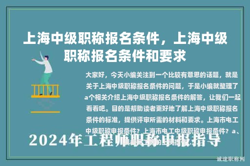 上海中级职称报名条件，上海中级职称报名条件和要求
