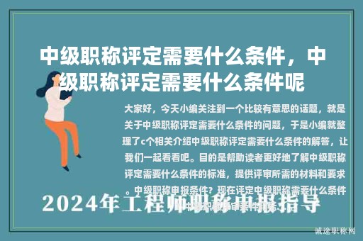 中级职称评定需要什么条件，中级职称评定需要什么条件呢