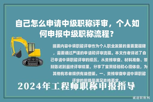 自己怎么申请中级职称评审，个人如何申报中级职称流程？