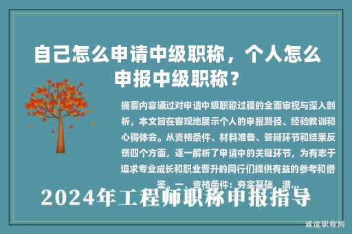 自己怎么申请中级职称，个人怎么申报中级职称？