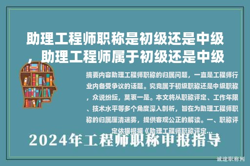 助理工程师职称是初级还是中级，助理工程师属于初级还是中级还是高级？