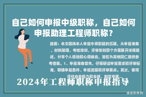 自己如何申报中级职称，自己如何申报助理工程师职称？