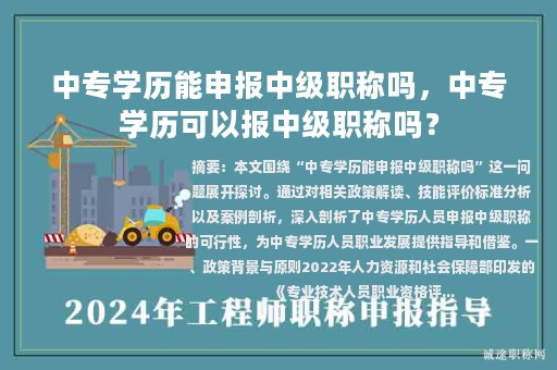 中专学历能申报中级职称吗，中专学历可以报中级职称吗？