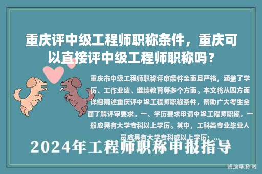重庆评中级工程师职称条件，重庆可以直接评中级工程师职称吗？