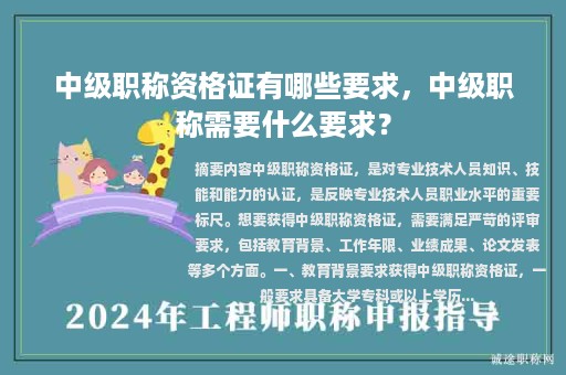 中级职称资格证有哪些要求，中级职称需要什么要求？