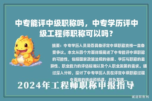 中专能评中级职称吗，中专学历评中级工程师职称可以吗？