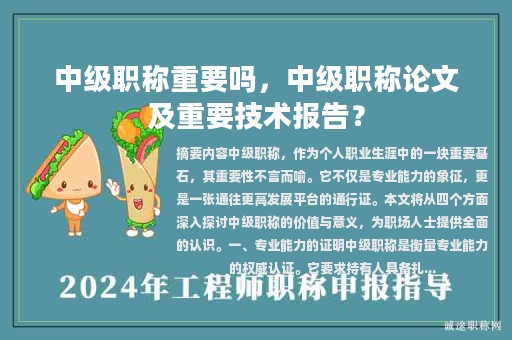 中级职称重要吗，中级职称论文及重要技术报告？