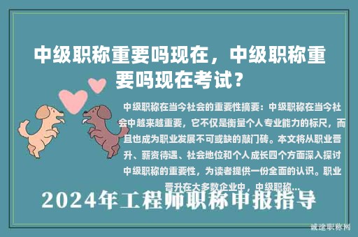 中级职称重要吗现在，中级职称重要吗现在考试？
