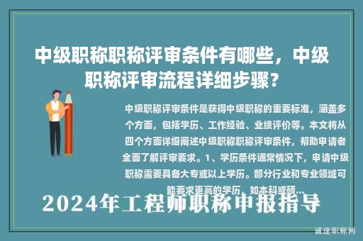 中级职称职称评审条件有哪些，中级职称评审流程详细步骤？