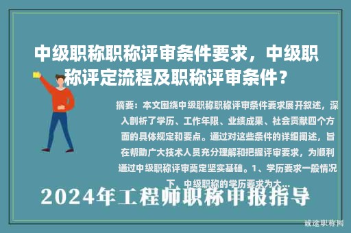 中级职称职称评审条件要求，中级职称评定流程及职称评审条件？