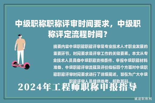 中级职称职称评审时间要求，中级职称评定流程时间？