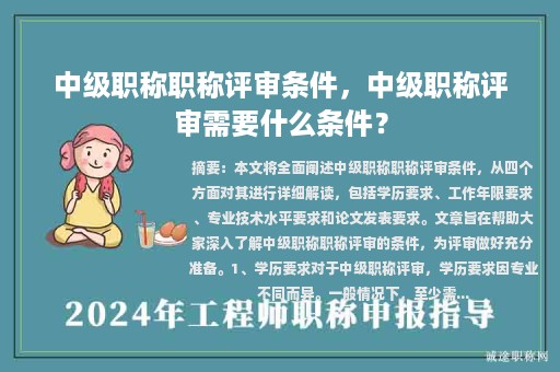 中级职称职称评审条件，中级职称评审需要什么条件？