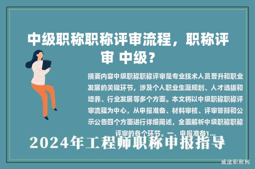 中级职称职称评审流程，职称评审 中级？