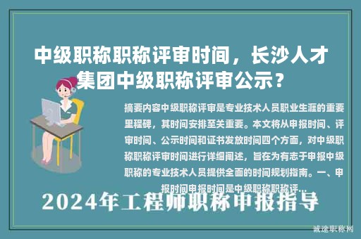 中级职称职称评审时间，长沙人才集团中级职称评审公示？