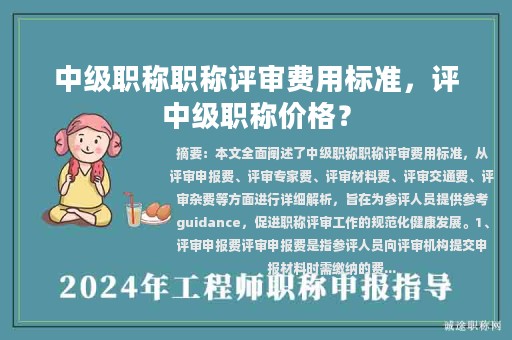 中级职称职称评审费用标准，评中级职称价格？