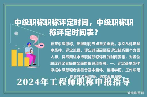 中级职称职称评定时间，中级职称职称评定时间表？