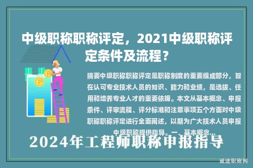 中级职称职称评定，2021中级职称评定条件及流程？