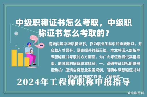 中级职称证书怎么考取，中级职称证书怎么考取的？