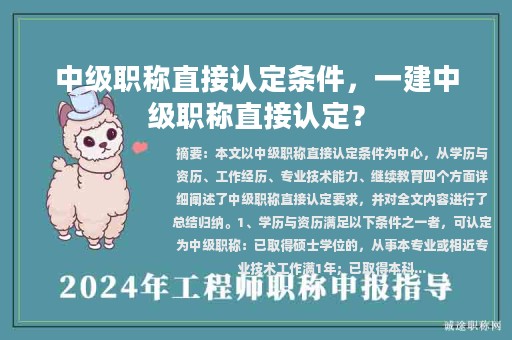 中级职称直接认定条件，一建中级职称直接认定？