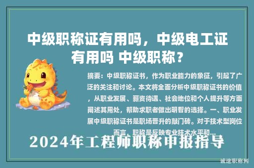 中级职称证有用吗，中级电工证有用吗 中级职称？